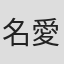 名倉 愛